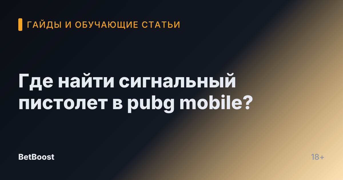 Где найти сигнальный пистолет в pubg mobile?