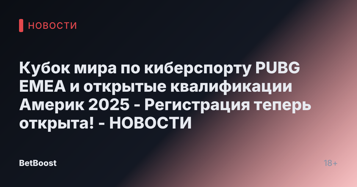 Кубок мира по киберспорту PUBG EMEA и открытые квалификации Америк 2025 - Регистрация теперь открыта! - НОВОСТИ
