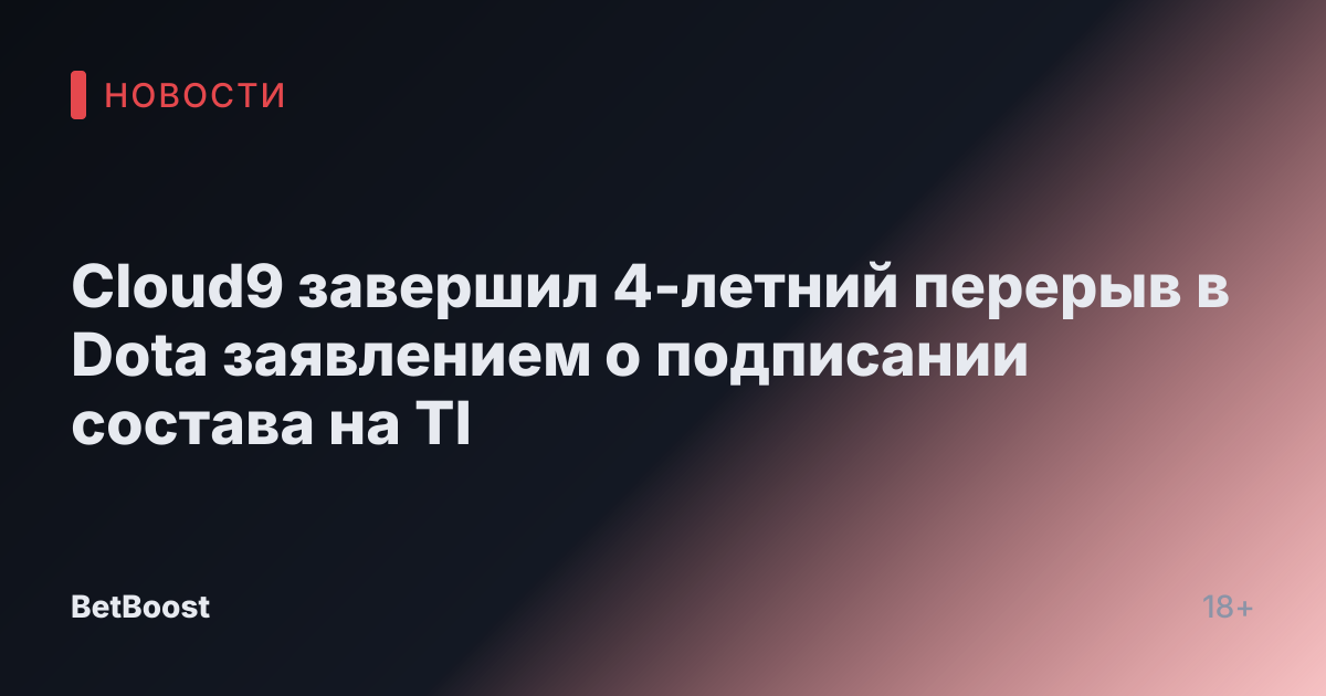 Cloud9 завершил 4-летний перерыв в Dota заявлением о подписании состава на TI