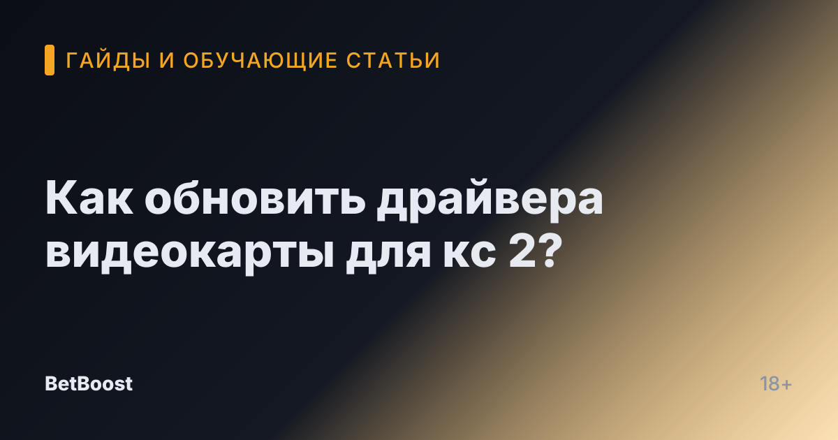 Как обновить драйвера видеокарты для кс 2?