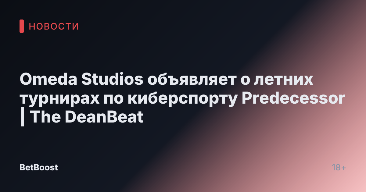 Omeda Studios объявляет о летних турнирах по киберспорту Predecessor | The DeanBeat