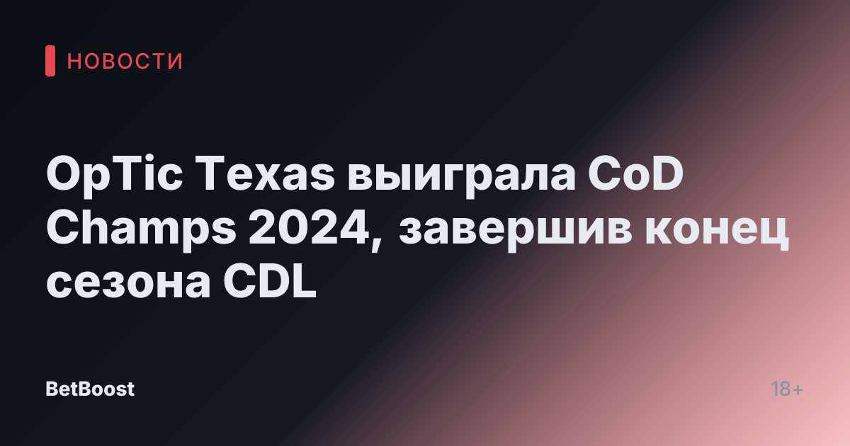OpTic Texas выиграла CoD Champs 2024, завершив конец сезона CDL