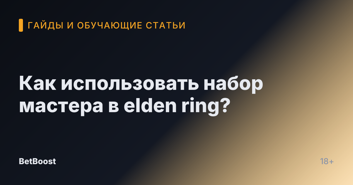 Как использовать набор мастера в elden ring?