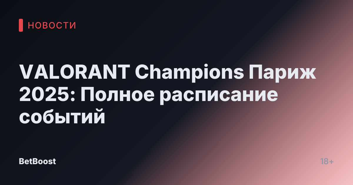 VALORANT Champions Париж 2025: Полное расписание событий