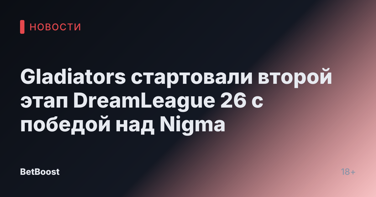 Gladiators стартовали второй этап DreamLeague 26 с победой над Nigma
