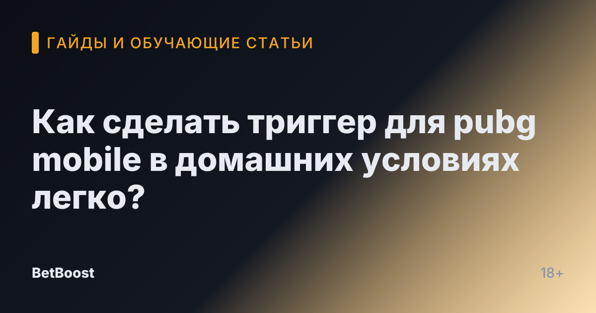 Как сделать триггер для pubg mobile в домашних условиях легко?