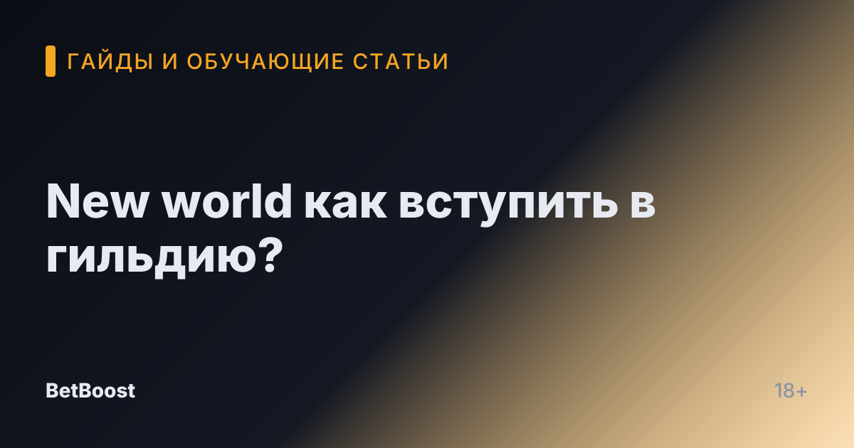 New world как вступить в гильдию?