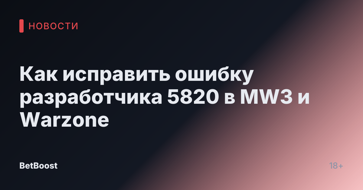 Как исправить ошибку разработчика 5820 в MW3 и Warzone