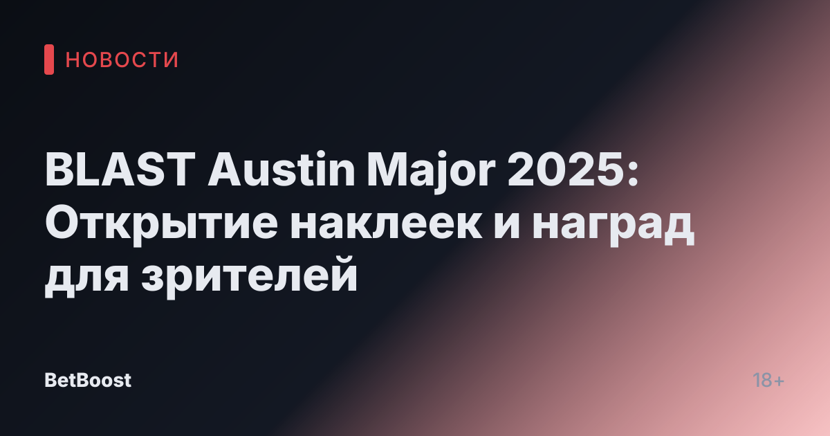 BLAST Austin Major 2025: Открытие наклеек и наград для зрителей