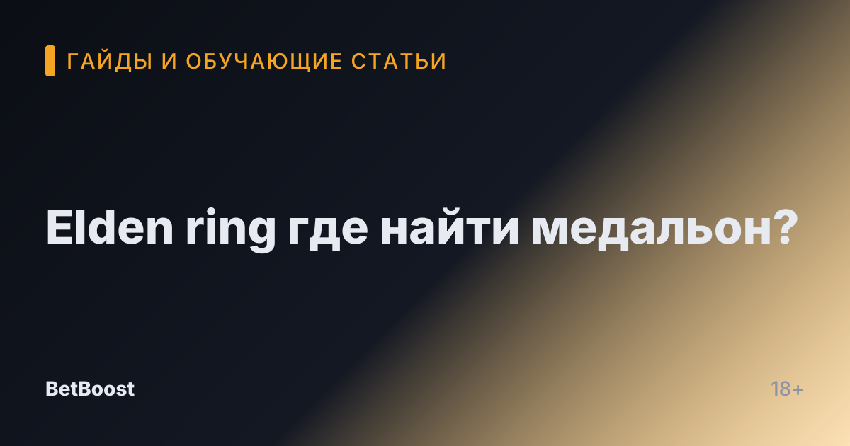 Elden ring где найти медальон?