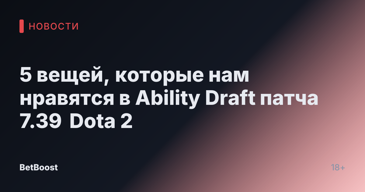 5 вещей, которые нам нравятся в Ability Draft патча 7.39 Dota 2