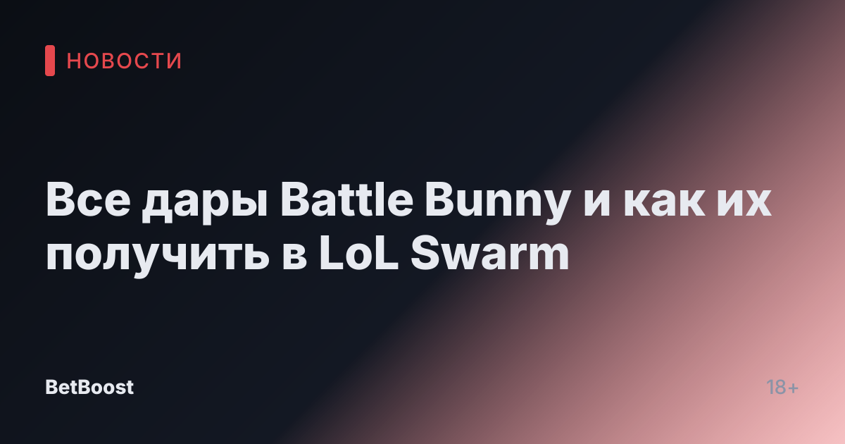 Все дары Battle Bunny и как их получить в LoL Swarm