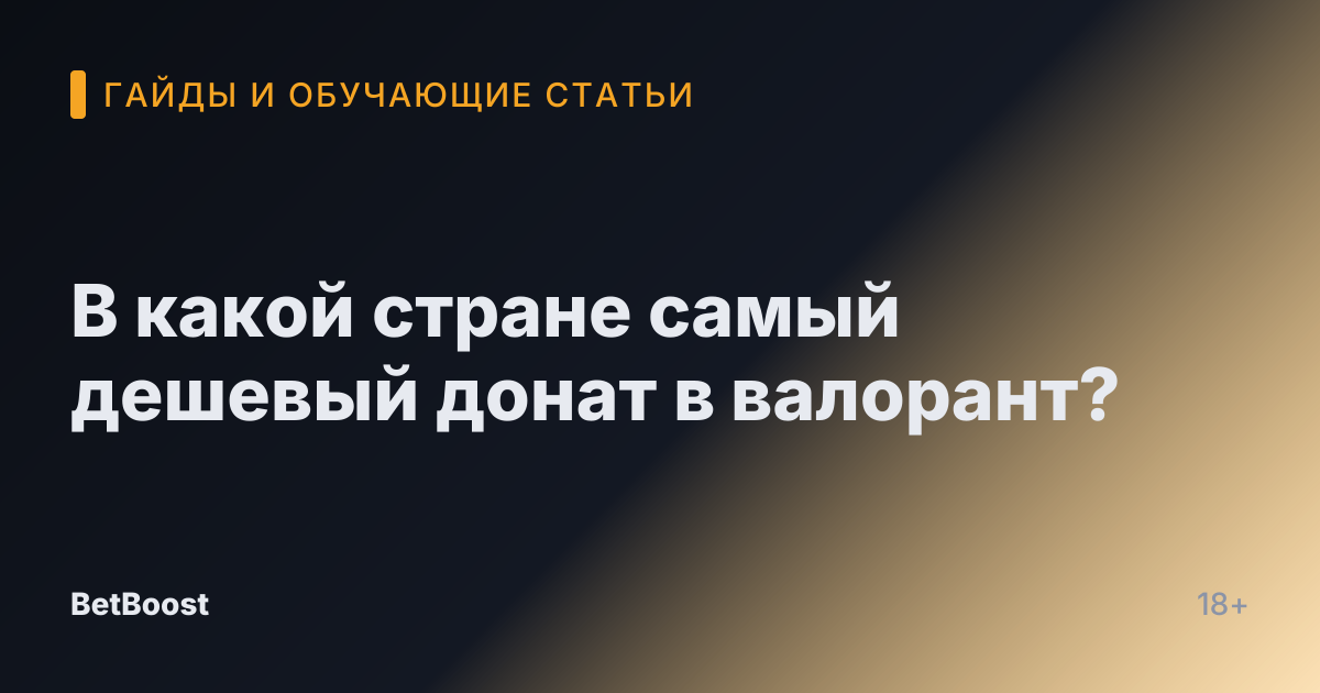 В какой стране самый дешевый донат в валорант?