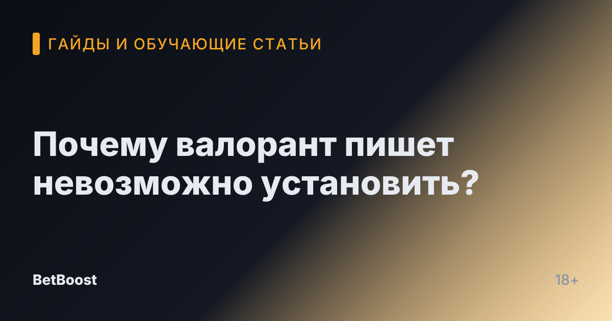 Почему валорант пишет невозможно установить?