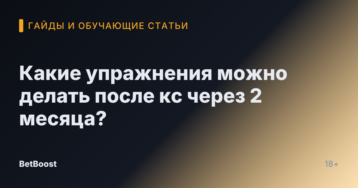 Какие упражнения можно делать после кс через 2 месяца?