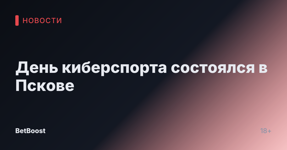 День киберспорта состоялся в Пскове