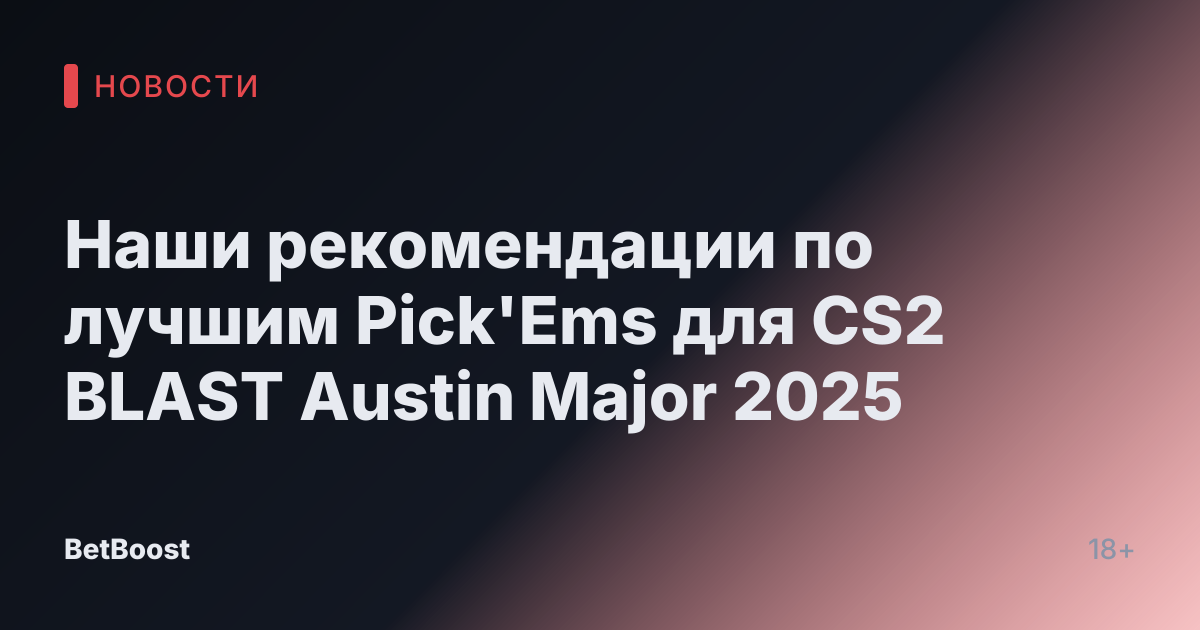 Наши рекомендации по лучшим Pick'Ems для CS2 BLAST Austin Major 2025