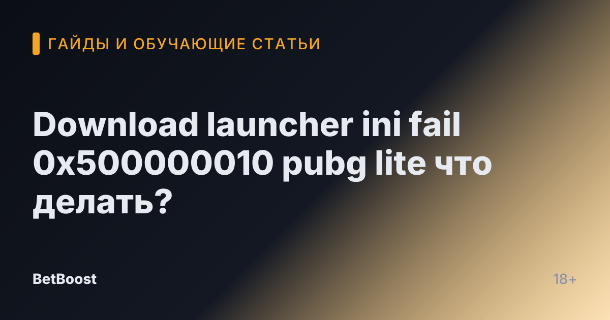 Download launcher ini fail 0x500000010 pubg lite что делать?