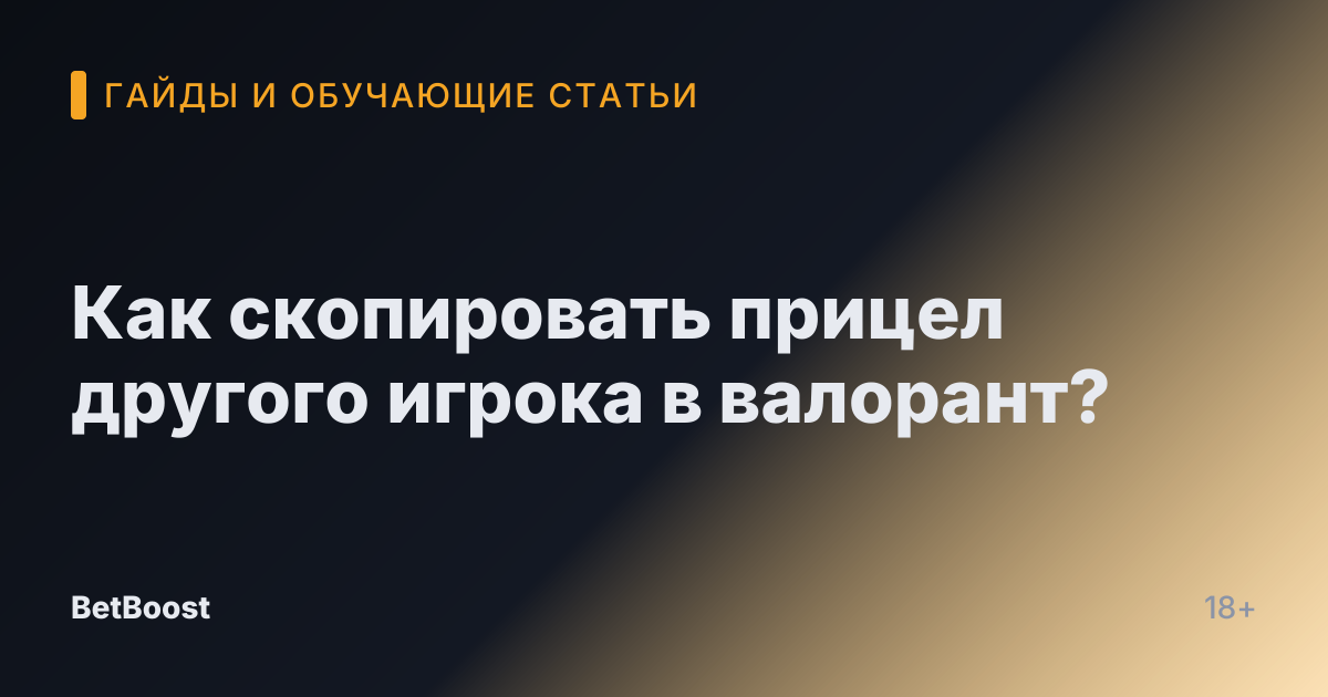Как скопировать прицел другого игрока в валорант?