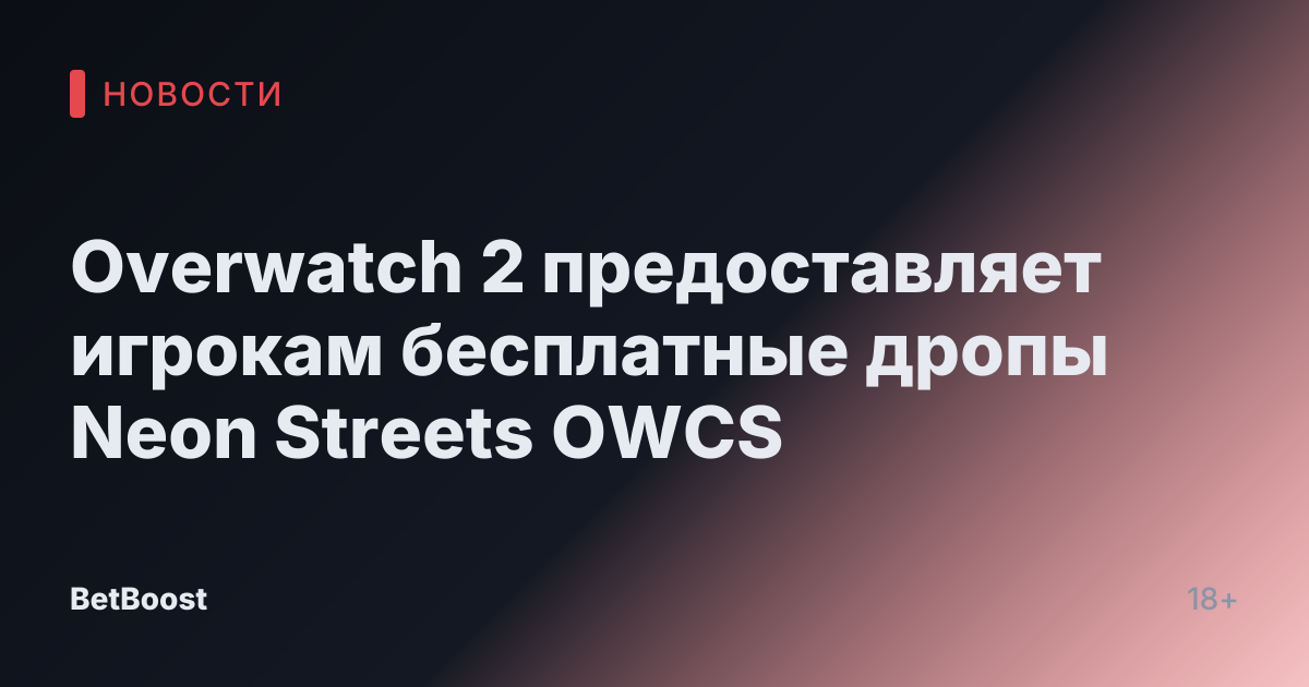 Overwatch 2 предоставляет игрокам бесплатные дропы Neon Streets OWCS