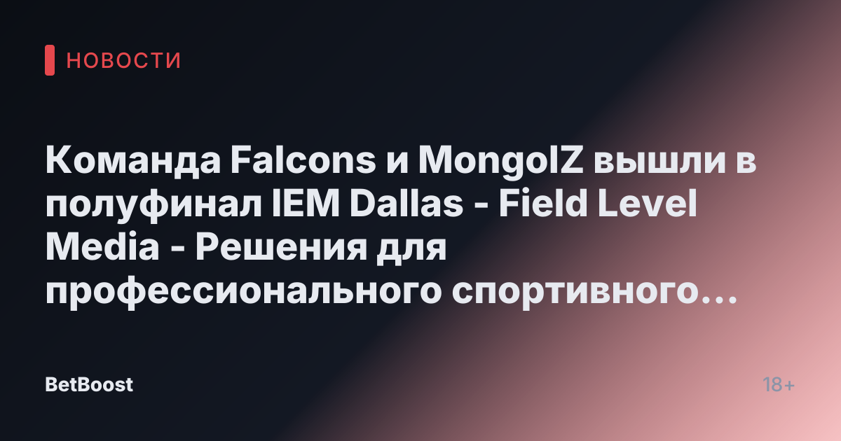 Команда Falcons и MongolZ вышли в полуфинал IEM Dallas - Field Level Media - Решения для профессионального спортивного контента