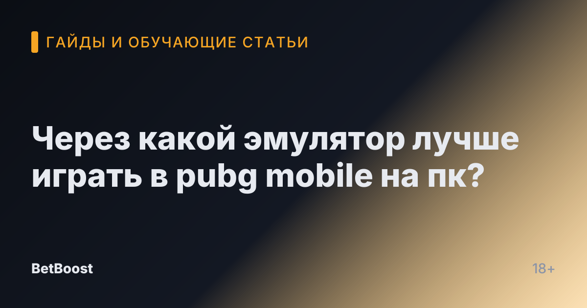 Через какой эмулятор лучше играть в pubg mobile на пк?