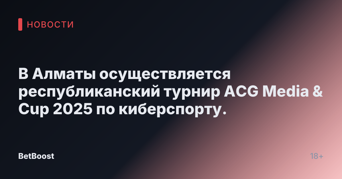В Алматы осуществляется республиканский турнир ACG Media & Cup 2025 по киберспорту.