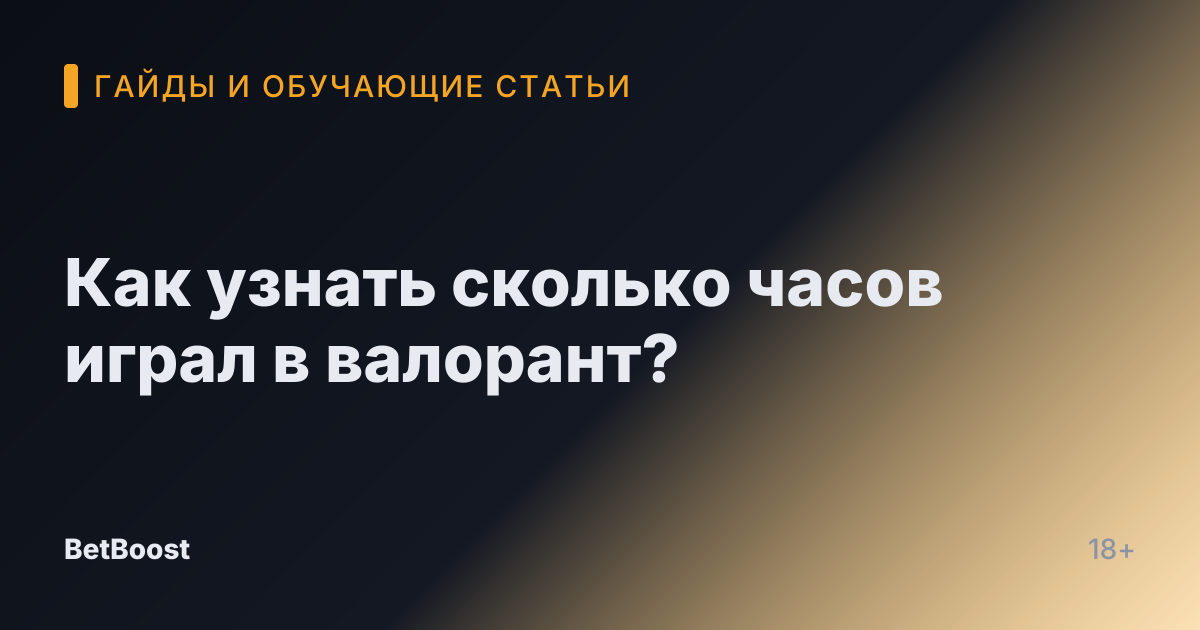 Как узнать сколько часов играл в валорант?