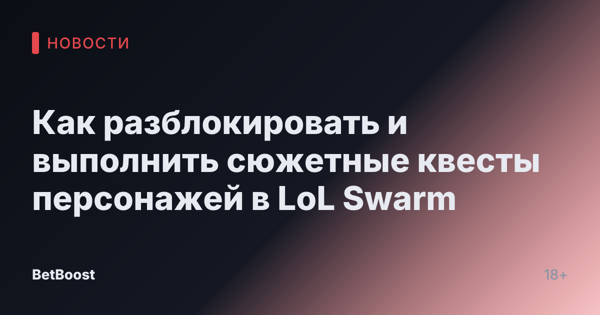 Как разблокировать и выполнить сюжетные квесты персонажей в LoL Swarm