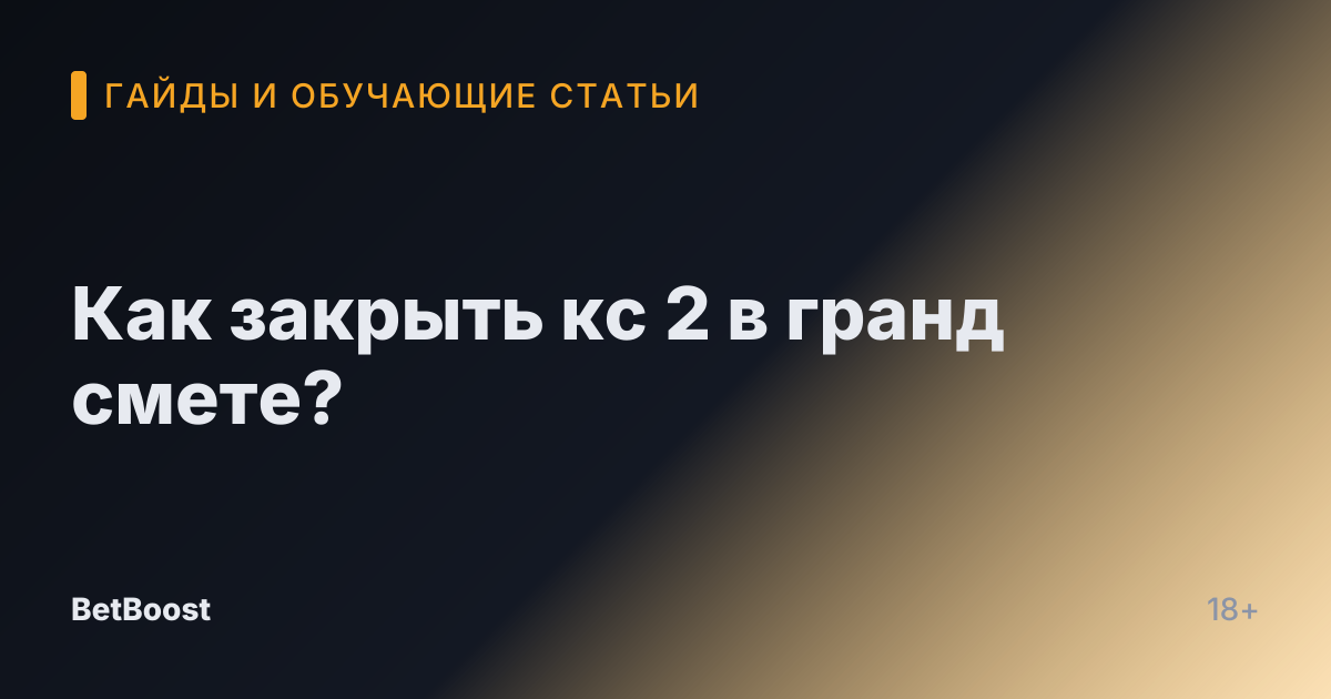 Как закрыть кс 2 в гранд смете?