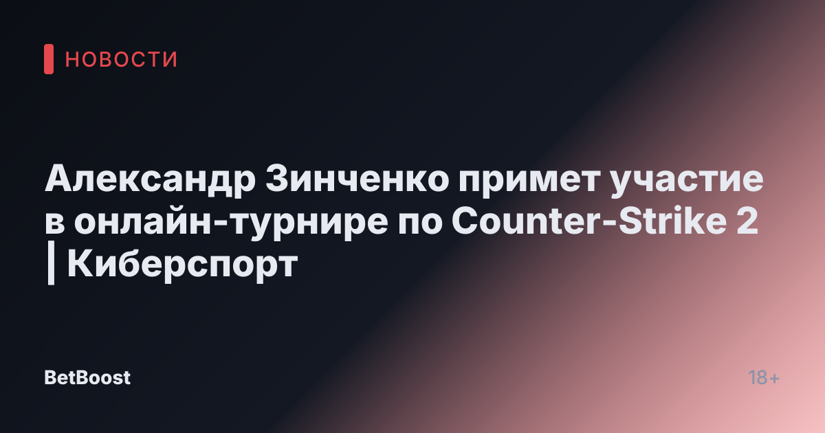 Александр Зинченко примет участие в онлайн-турнире по Counter-Strike 2 | Киберспорт