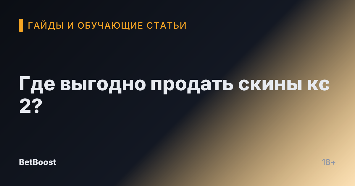 Где выгодно продать скины кс 2?