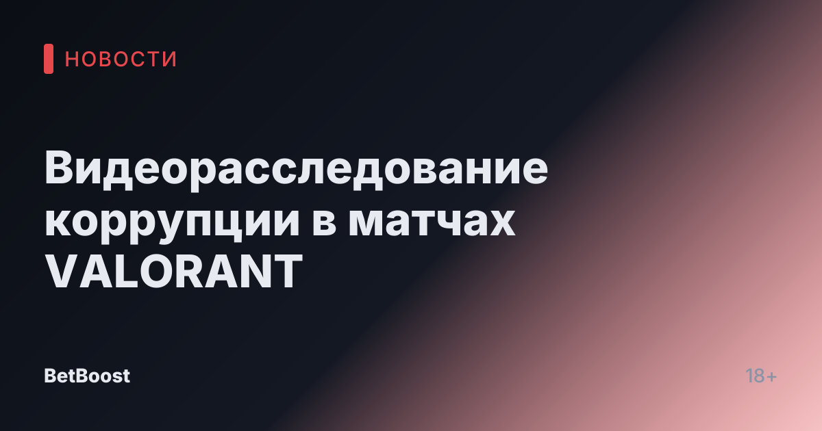 Видеорасследование коррупции в матчах VALORANT