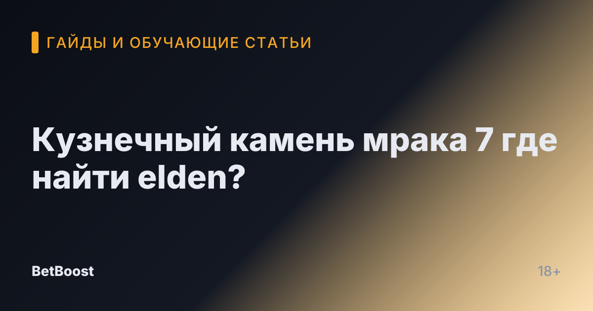 Кузнечный камень мрака 7 где найти elden?