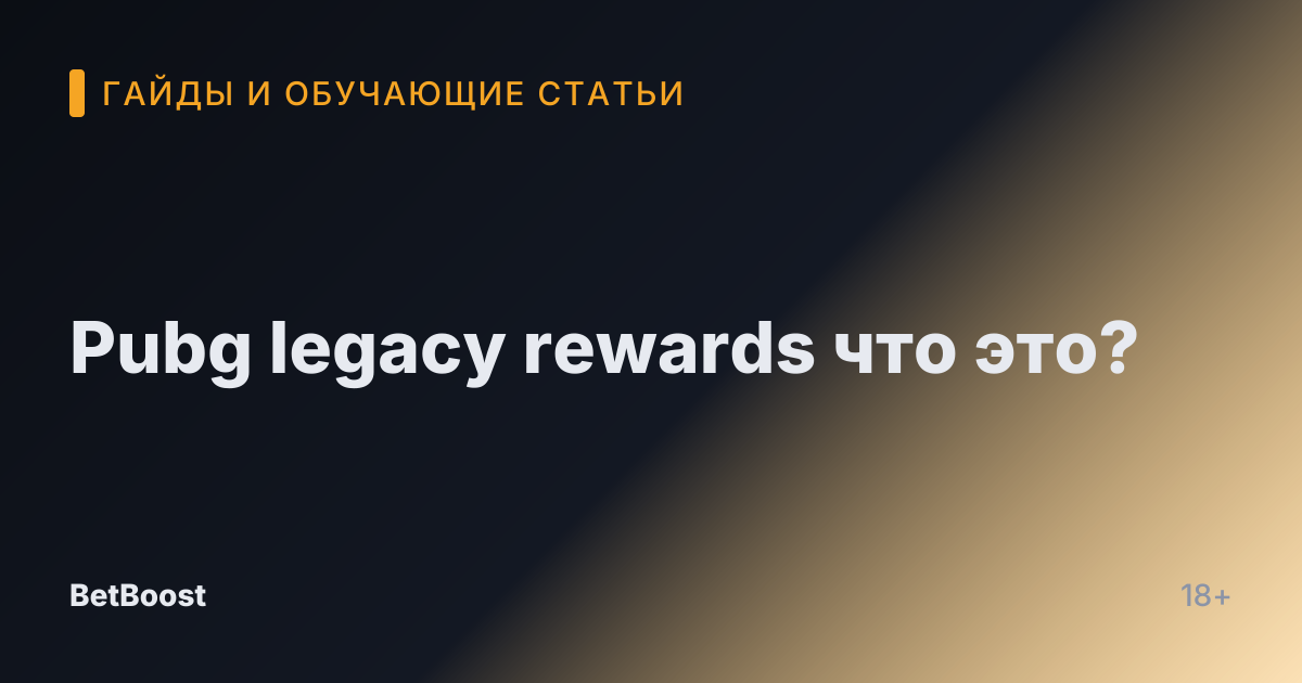 Pubg legacy rewards что это?