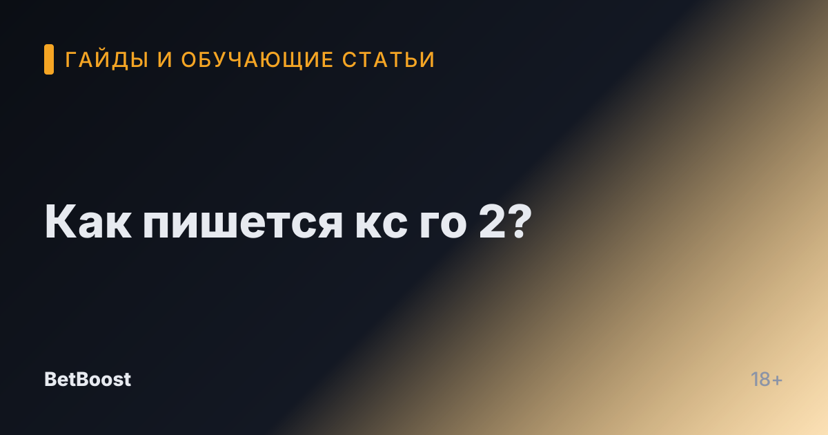Как пишется кс го 2?