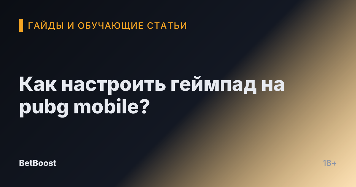 Как настроить геймпад на pubg mobile?