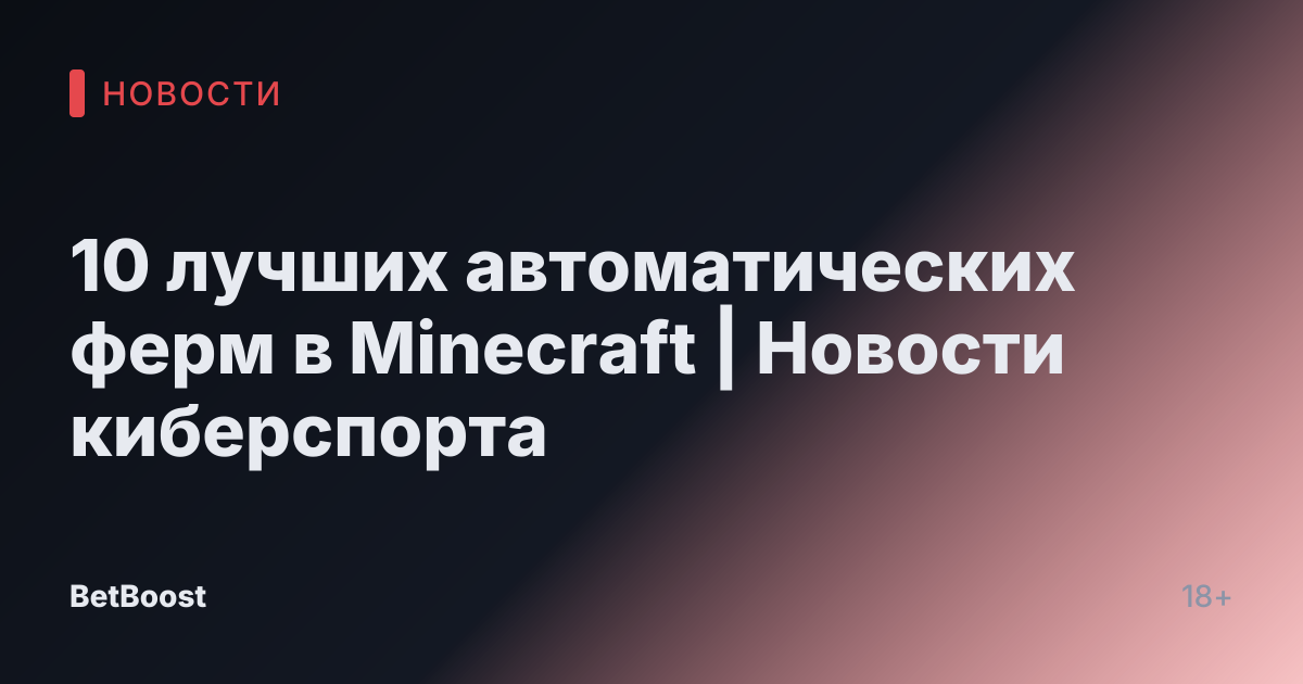 10 лучших автоматических ферм в Minecraft | Новости киберспорта