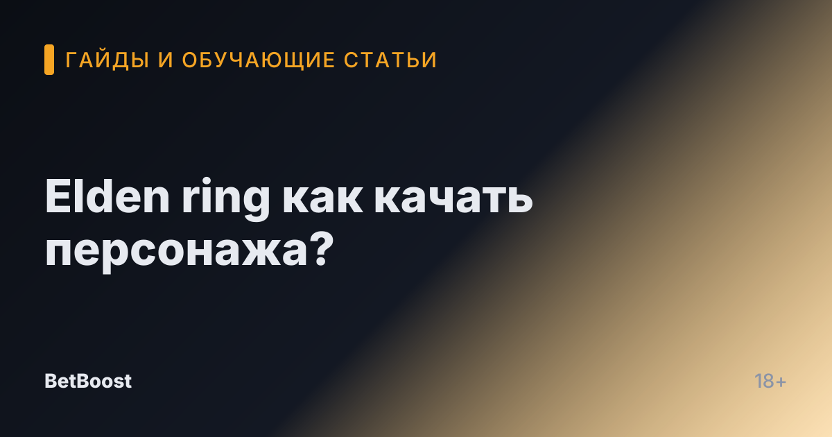 Elden ring как качать персонажа?