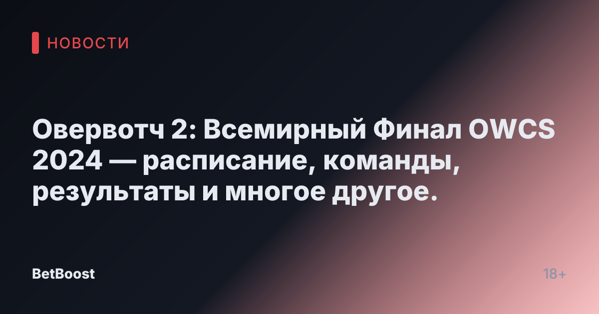 Овервотч 2: Всемирный Финал OWCS 2024 — расписание, команды, результаты и многое другое.