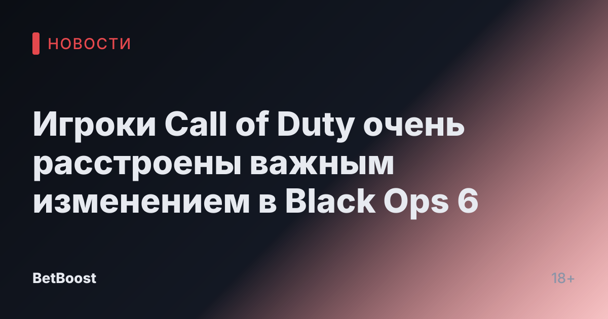 Игроки Call of Duty очень расстроены важным изменением в Black Ops 6