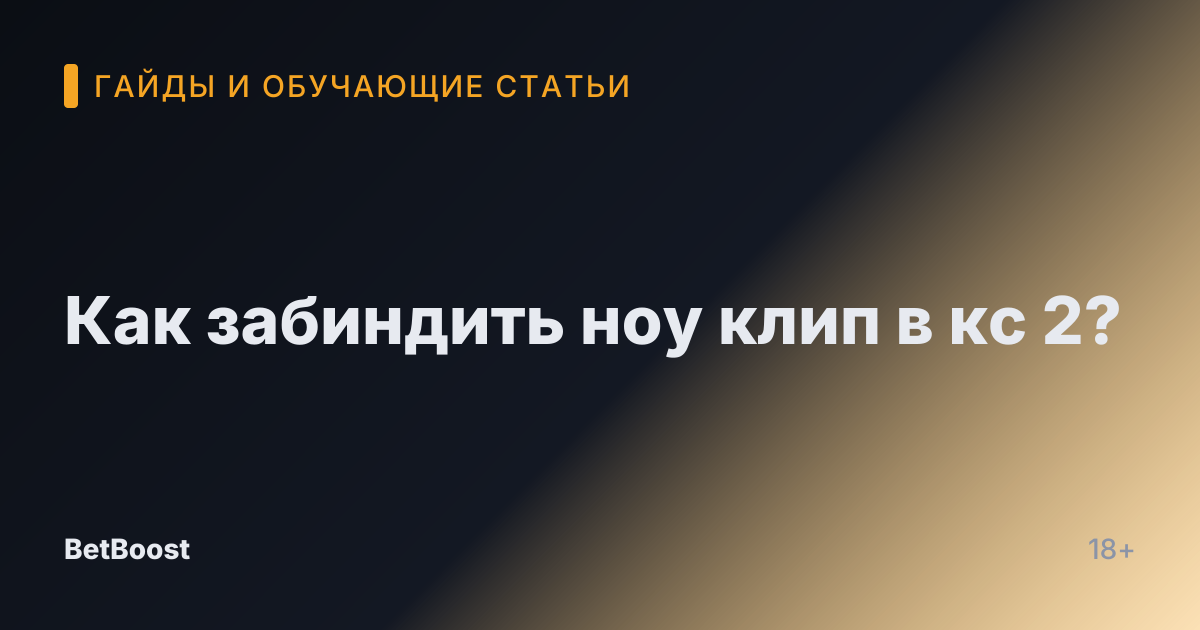 Как забиндить ноу клип в кс 2?