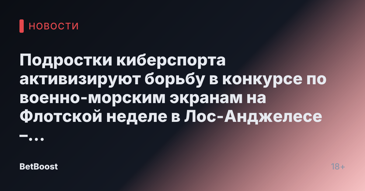Подростки киберспорта активизируют борьбу в конкурсе по военно-морским экранам на Флотской неделе в Лос-Анджелесе – Daily Breeze