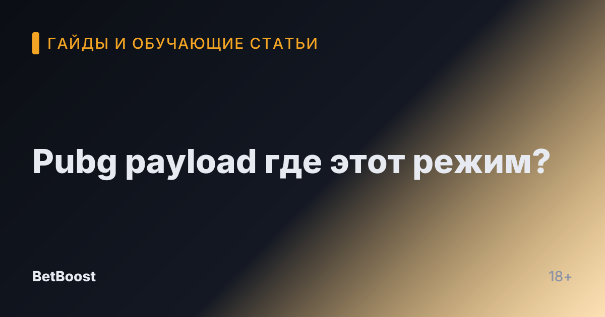 Pubg payload где этот режим?