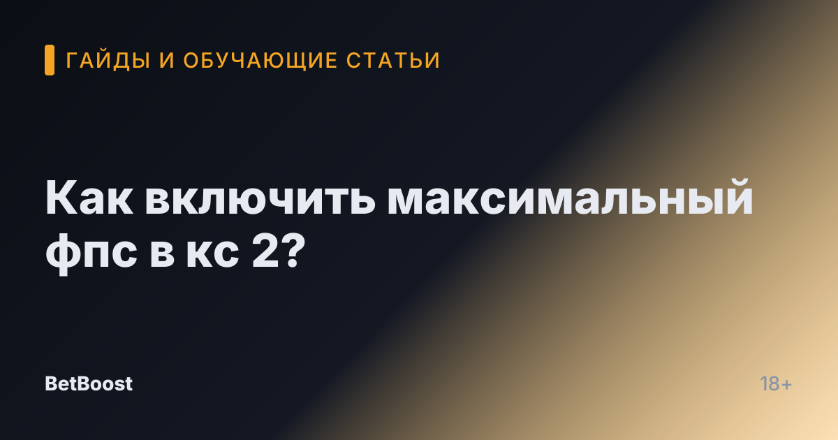 Как включить максимальный фпс в кс 2?