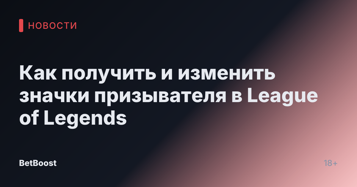 Как получить и изменить значки призывателя в League of Legends