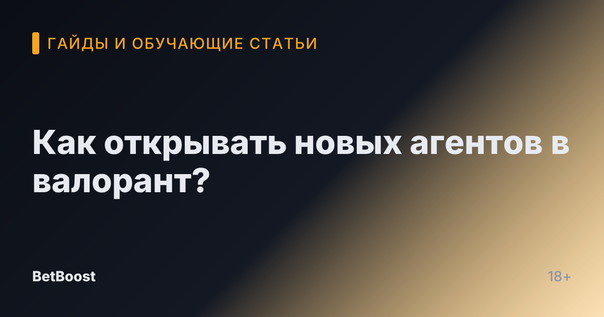 Как открывать новых агентов в валорант?