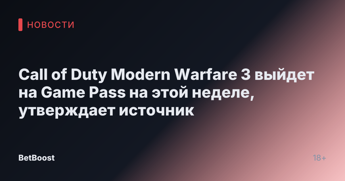 Call of Duty Modern Warfare 3 выйдет на Game Pass на этой неделе, утверждает источник