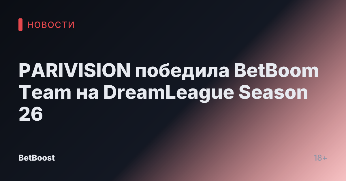 PARIVISION победила BetBoom Team на DreamLeague Season 26