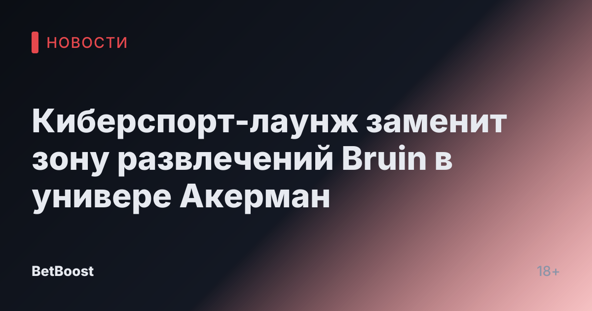 Киберспорт-лаунж заменит зону развлечений Bruin в универе Акерман